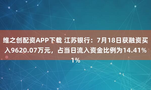 维之创配资APP下载 江苏银行：7月18日获融资买入9620.07万元，占当日流入资金比例为14.41%